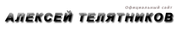 Алексей Телятников. Официальный сайт